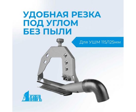 Пылеотвод на УШМ под 45° Латрь 45724 – изображение 2