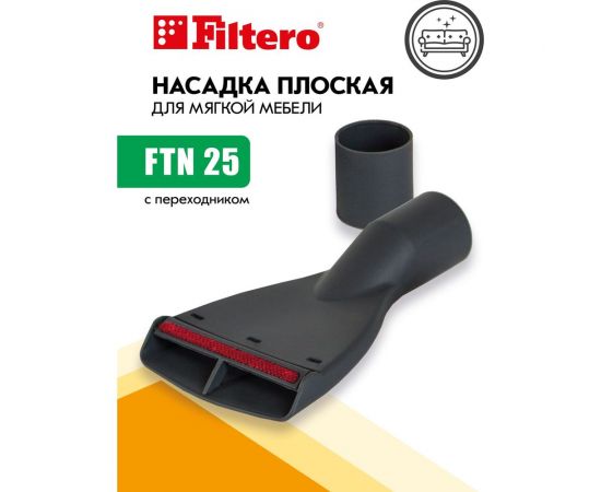 Насадка плоская для мягкой мебели FTN 25 FILTERO 05958 – изображение 3