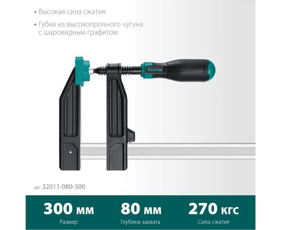 Струбцина KRAFTOOL XF-300/80 тип F 300/80 мм 32011-080-300_z01 – изображение 8