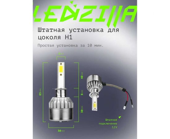 Светодиодные лампы LED для авто LEDZILLA C6 H1 18Вт 12В лампочки для автомобилей в фары, комплект 2шт C6-H1 – изображение 8