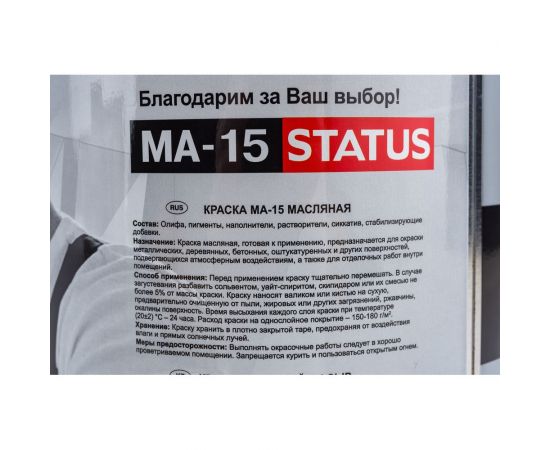 Масляная краска Радугамалер STATUS МА-15 (синяя; по металлу, дереву, бетону; 2.6 кг) 4630018083496 – изображение 2
