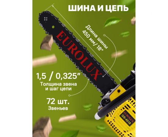 Бензопила Eurolux GS-4518 70/6/25 – изображение 5