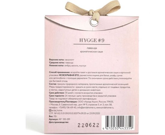 Ароматическое саше ARIDA HOME Хюгге №9 Лаванда 10 гр АР 100-091 – изображение 2
