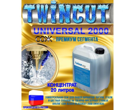 Смазочно-охлаждающая жидкость универсальная СОЖ Twincut 2000 UNIVERSAL 20 л аналог Blaser Blasocut для станков с ЧПУ А-Сервис Twincut-20л – изображение 7