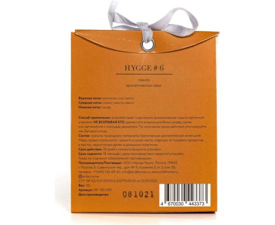 Ароматическое саше ARIDA HOME Хюгге №6 Манго 10 гр АР 100-093 – изображение 3