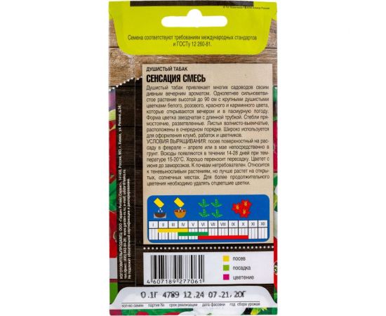 Семена Тимирязевский Питомник цветы душистый табак Сенсация смесь, 0.1 г Of000096610 – изображение 3