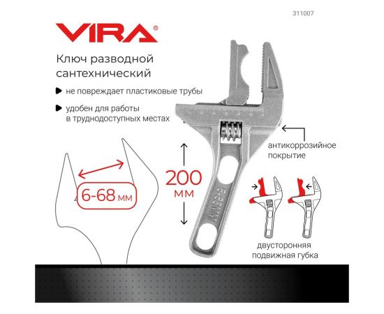 Разводной ключ VIRA сантехнический 6-68мм с укороченной ручкой 311007 – изображение 4