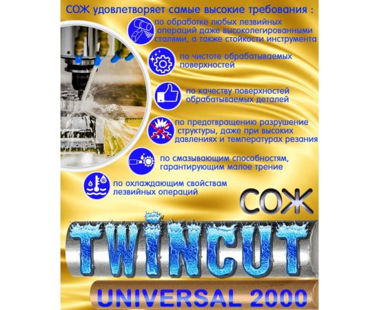 Смазочно-охлаждающая жидкость универсальная СОЖ Twincut 2000 UNIVERSAL 20 л аналог Blaser Blasocut для станков с ЧПУ А-Сервис Twincut-20л – изображение 3