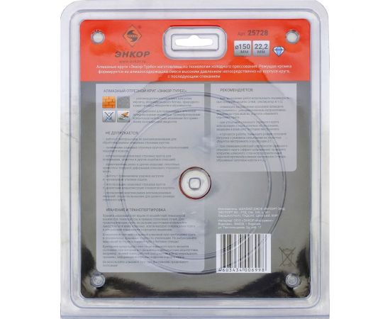 Круг алмазный отрезной Турбо (150х22.2 мм) для УШМ Энкор 25728 – изображение 6