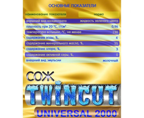 Смазочно-охлаждающая жидкость универсальная СОЖ Twincut 2000 UNIVERSAL 20 л аналог Blaser Blasocut для станков с ЧПУ А-Сервис Twincut-20л – изображение 2