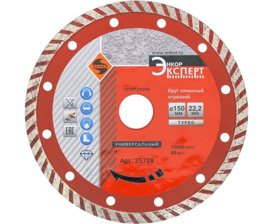 Круг алмазный отрезной Турбо (150х22.2 мм) для УШМ Энкор 25728 – изображение 5