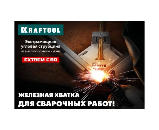 Экстрамощная стальная угловая струбцина для сварочных работ KRAFTOOL Extrem C90 32201 – изображение 3