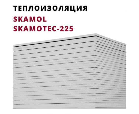 Теплоизоляционная плита РОССТИН SKAMOL Skamotec-225 1220x1000x30 НФ-00000437 