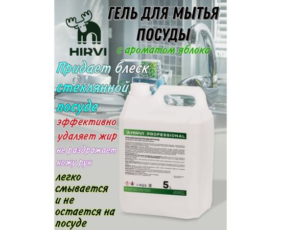 Гель для мытья посуды HIRVI с ароматом яблока, 5 л 329а923 – изображение 4