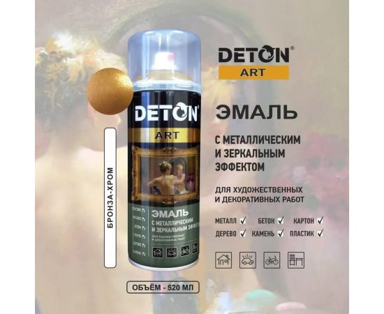 Эмаль DETON с зеркальным и металлическим эффектом, бронза-хром, аэрозоль 520 мл DTN-A07581 – изображение 2