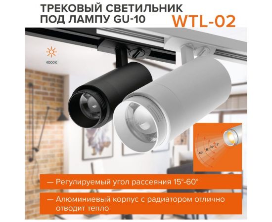 Трековый светильник Wolta ip20 под лампу gu10 черный WTL-GU10/02B – изображение 8