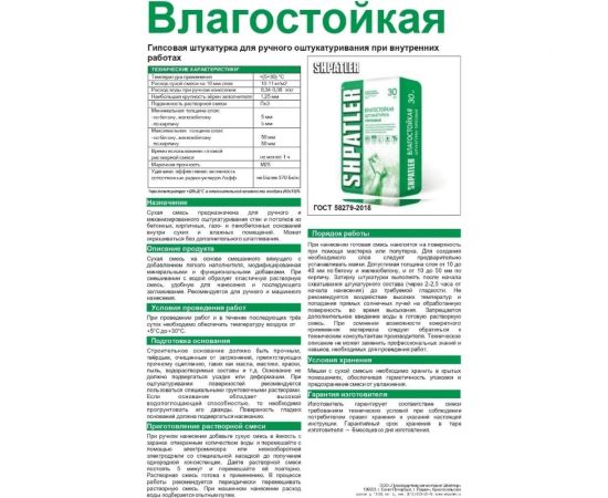 Гипсовая штукатурка ШПАТЛЕР 30 кг Ш00046 – изображение 2