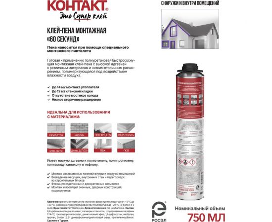 Монтажная клей-пена Контакт 60 секунд, 750 мл/850 г 25172 – изображение 4