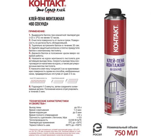 Монтажная клей-пена Контакт 60 секунд, 750 мл/850 г 25172 – изображение 3