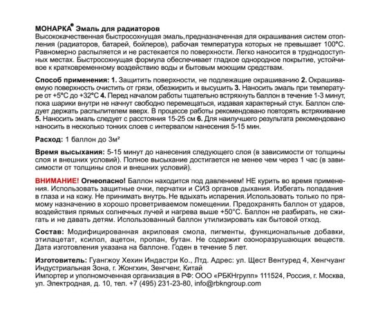 Аэрозольная эмаль Monarca для радиаторов Белый Глянцевый 79010 – изображение 7