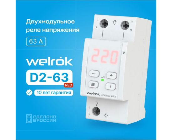Реле напряжения Welrok d2-63 red 4660251140014 – изображение 2