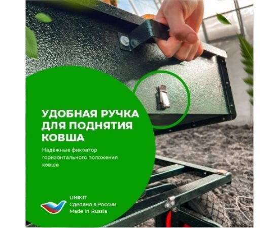 Садовая строительная тележка Unikit Самосвал UN10-2101 – изображение 10