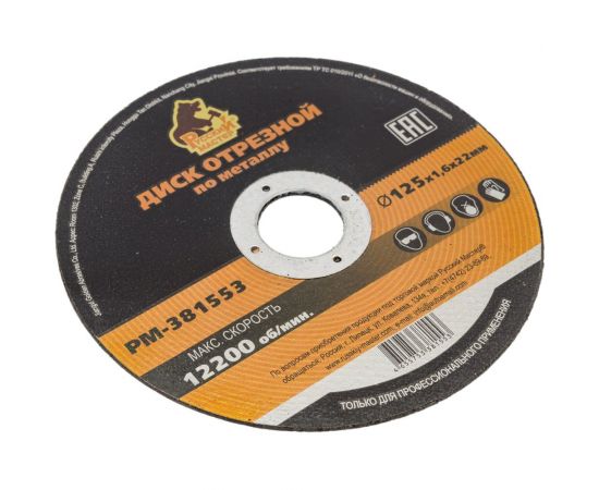 Диск отрезной по металлу 125x1.6x22 мм Русский Мастер РМ-381553 