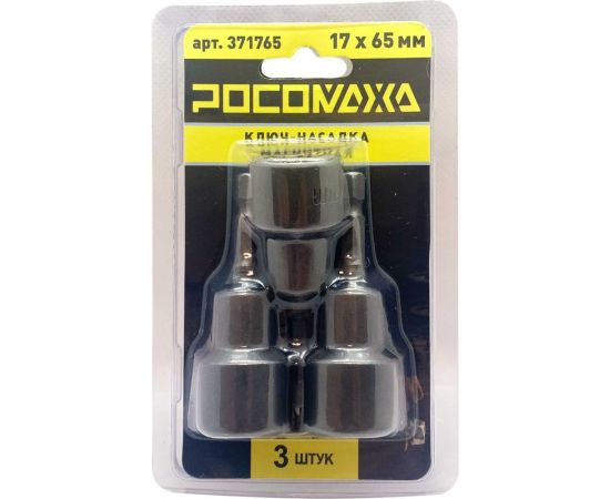 Ключ-насадка магнитная 17x65 мм, 3 шт РОСОМАХА 371765 