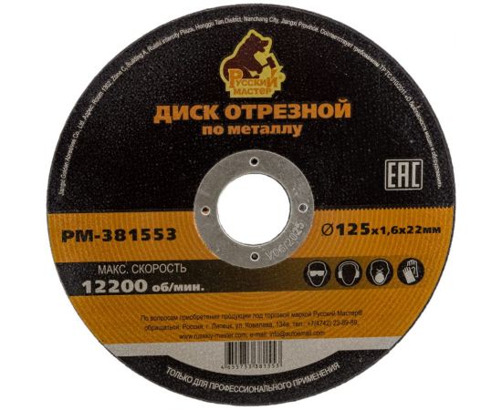 Диск отрезной по металлу 125x1.6x22 мм Русский Мастер РМ-381553 – изображение 2
