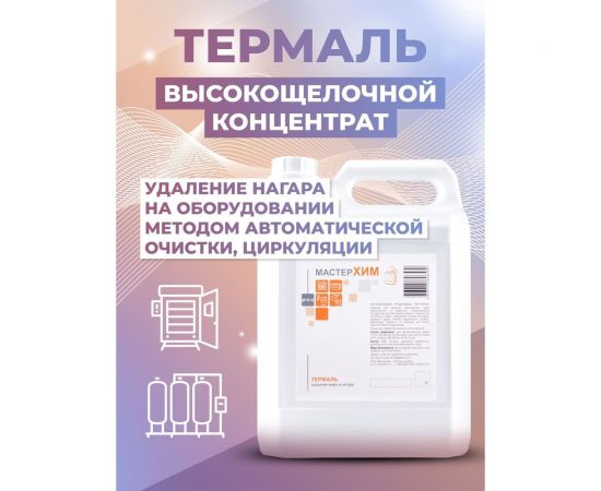 Концентрат для автоматической чистки коптилен, грилей, термокамер, фритюрниц МАСТЕРХИМ ТЕРМАЛЬ 6 кг 041ЩБп6 – изображение 4