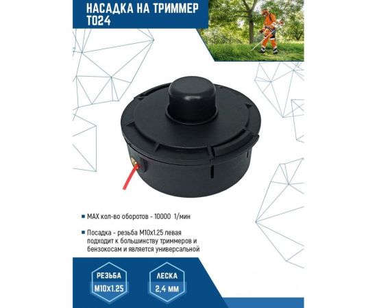 Катушка для триммера VERTEX vertextools YK-T024 – изображение 2