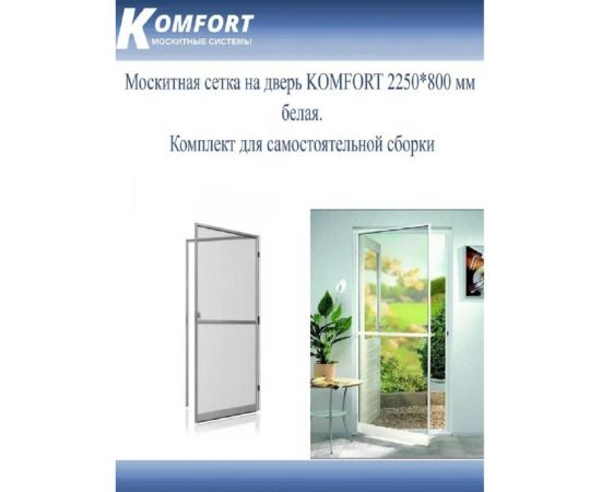 Москитная сетка на дверь KOMFORT москитные системы komfort 2250х800 мм, белая, комплект для самостоятельной сборки МД000750 – изображение 3