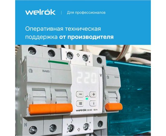 Реле напряжения Welrok d2-50 4660251140052 – изображение 7