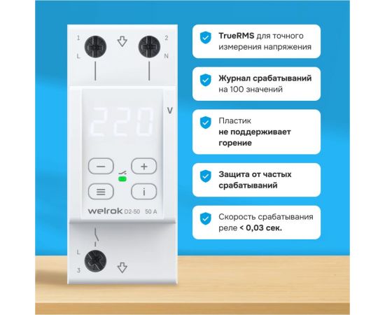 Реле напряжения Welrok d2-50 4660251140052 – изображение 3