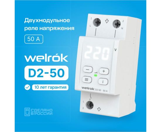 Реле напряжения Welrok d2-50 4660251140052 – изображение 2
