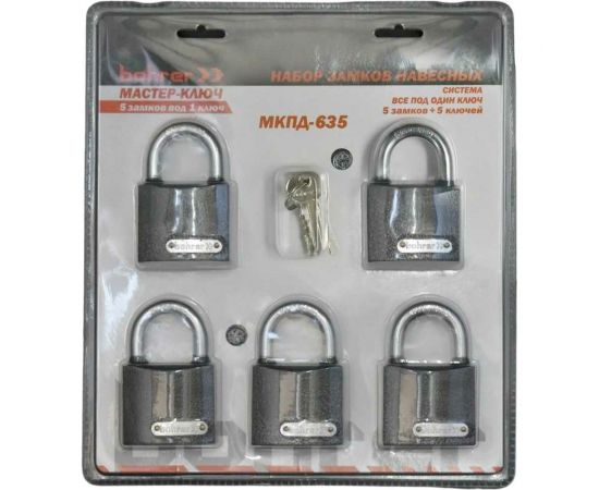 Набор замков BOHRER Мастер-Ключ МКПД-635 дужка сталь, 5 замков + 5 ключей 71010635 