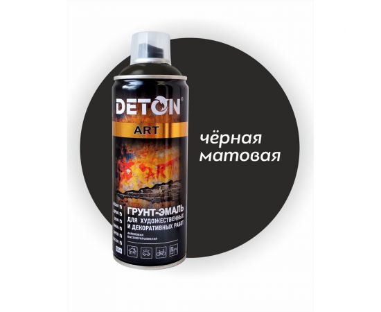 Грунт-эмаль для художественных и декоративных работ DETON черный, матовый, аэрозоль 520 мл DTN-A70668 