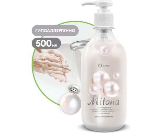 Жидкое крем-мыло Grass MILANA жемчужное 500 мл с дозатором 126200 