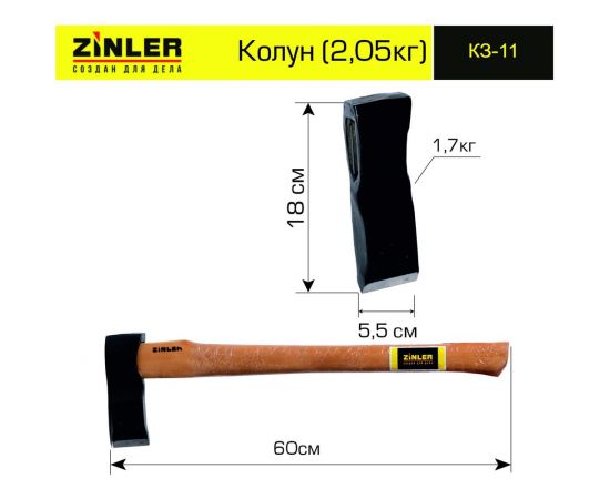 Колун ZINLER 1.7 кг, в сборе, общий вес 2.05 кг Z5.9T11 КЗ-11 – изображение 6