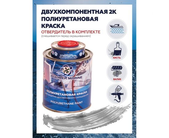 Полиуретановая краска POLIMER MARINE двухкомпонентная 2к, серебристая, 1 кг КП1Ср – изображение 4