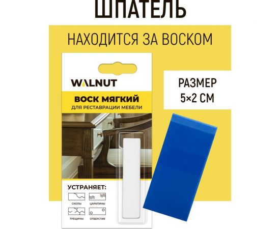 Мебельный мягкий воск WALNUT ясень, 8.8 г WLN0018 – изображение 3