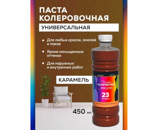 Универсальный колер White House (карамель; 450 мл) 15653 – изображение 4