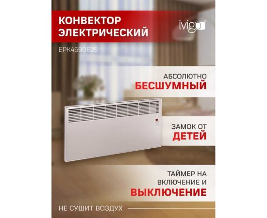 Конвектор IVIGO EPK4590E25 Шампань 8387 – изображение 10