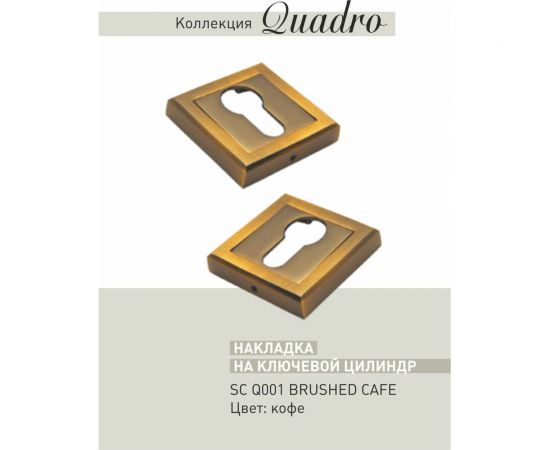 Накладка ADDEN BAU SC Q001 BRUSHED CAFE 940000000658 – изображение 3