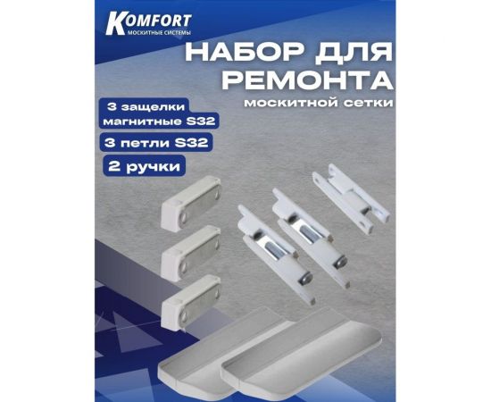 Набор для ремонта антимоскитной сетки KOMFORT москитные системы s32-2 3 защелки магнитные, 3 петли, 2 ручки, белый НР0032 – изображение 2