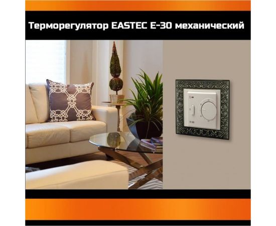 Терморегулятор EASTEC E-30 кремовый механический (Встраиваемый 3,5 кВт) E-30 cream – изображение 2