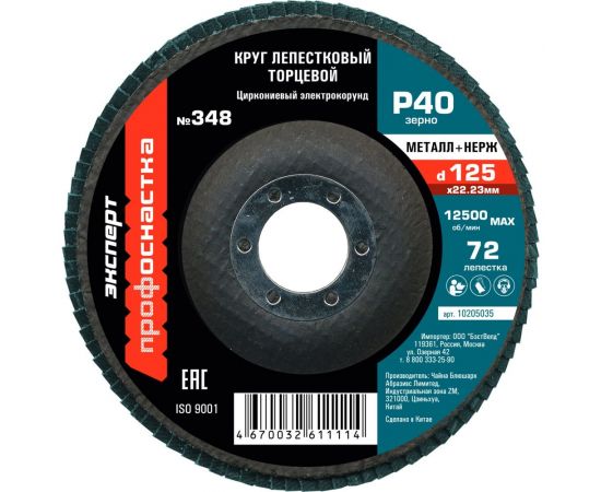 Круг лепестковый торцевой (125 мм; P40; цирконий) Профоснастка 10205035 