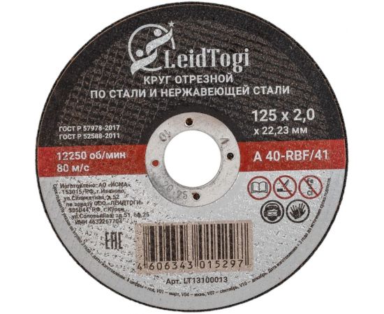 Круг отрезной 41 125x2x22.23 мм, 80 м/с LeidTogi LT13100013 