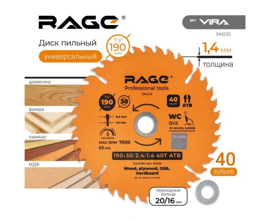 Диск пильный Universal 190 мм (7 1/2”), Z40, посадка 30+20/16 мм rage by VIRA 594233 – изображение 4