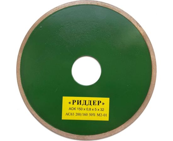 Круг алмазный отрезной 150x0.8x5х32 мм РИДДЕР 4673730286011 